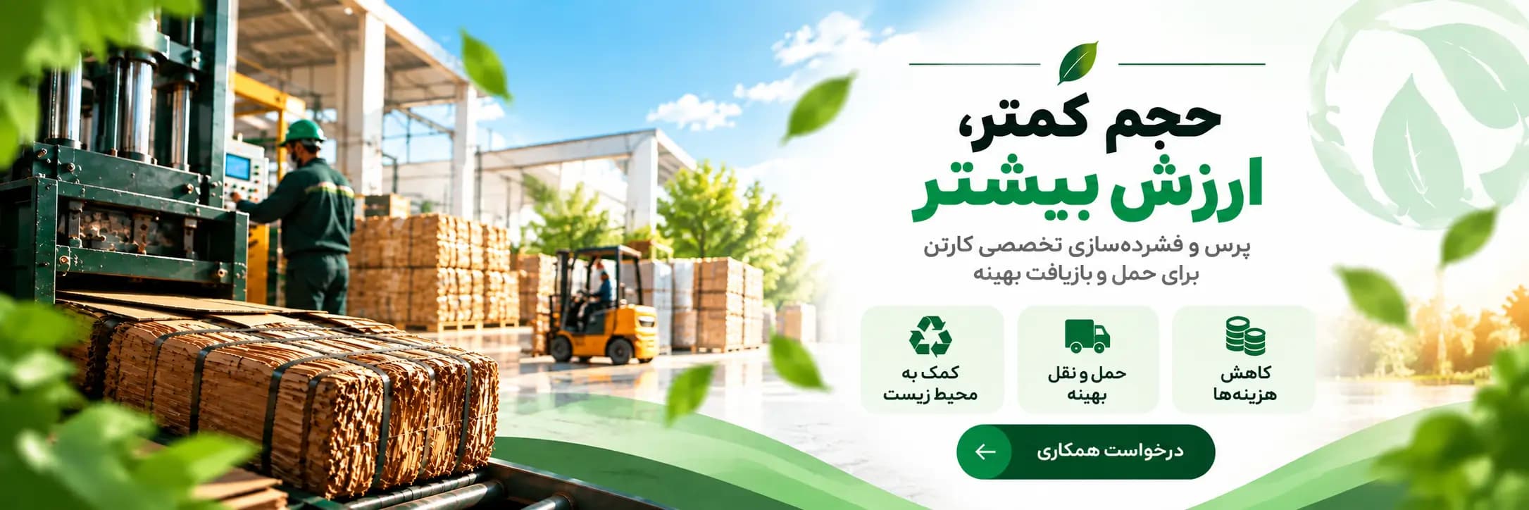 پرس و فشرده‌سازی تخصصی کارتن