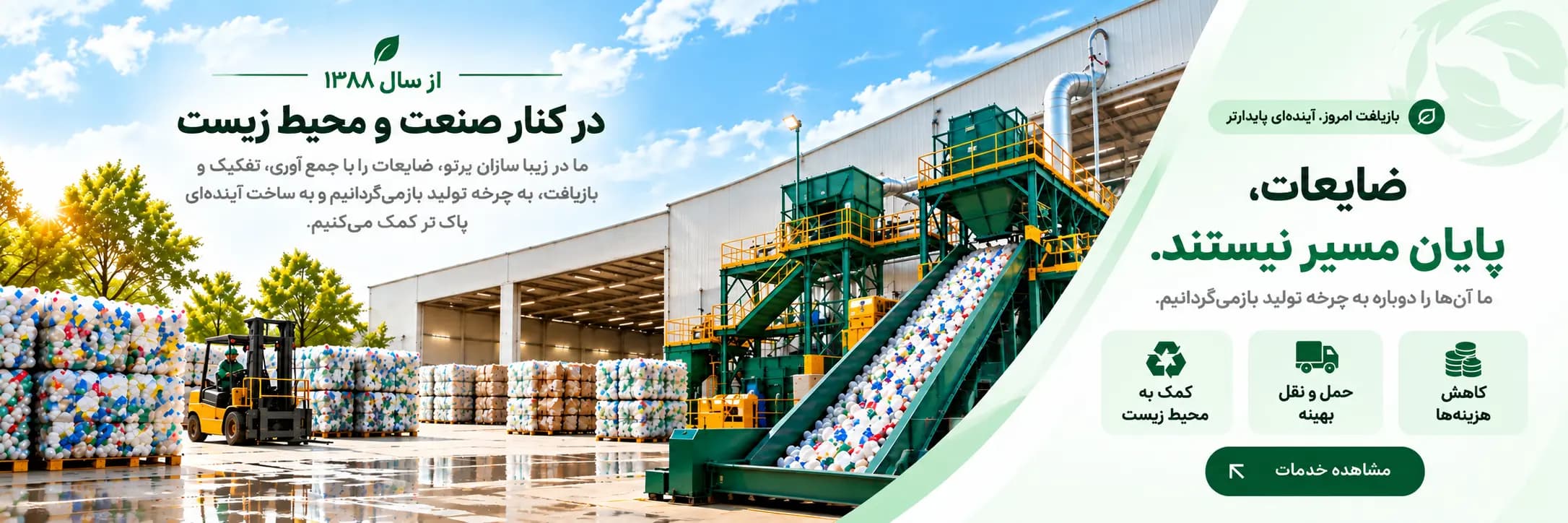 مدیریت و بازیافت ضایعات زیبا سازان پرتو