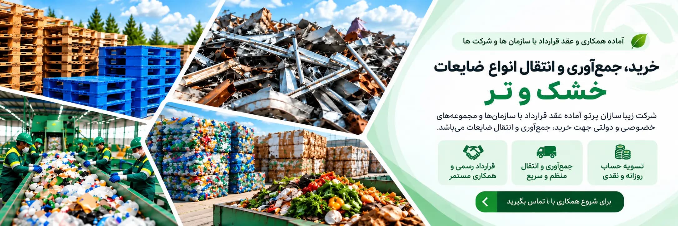 خرید، جمع‌آوری و انتقال انواع ضایعات خشک و تر